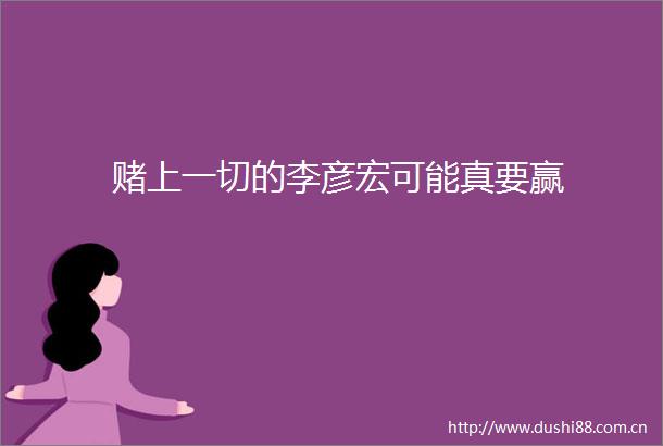 赌上一切的李彦宏可能真要赢