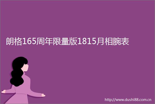 朗格165周年限量版1815月相腕表