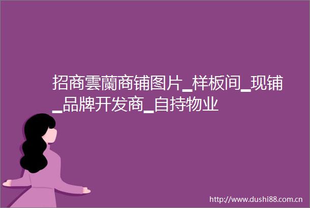 招商雲蘭商铺图片▁样板间▁现铺▁品牌开发商▁自持物业