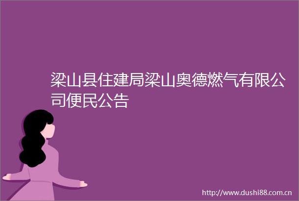 梁山县住建局梁山奥德燃气有限公司便民公告