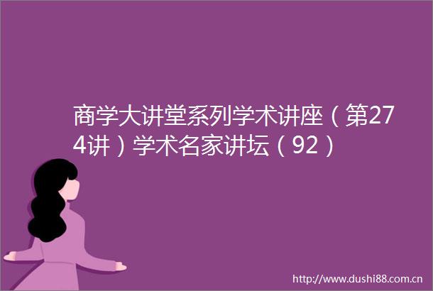 商学大讲堂系列学术讲座（第274讲）学术名家讲坛（92）