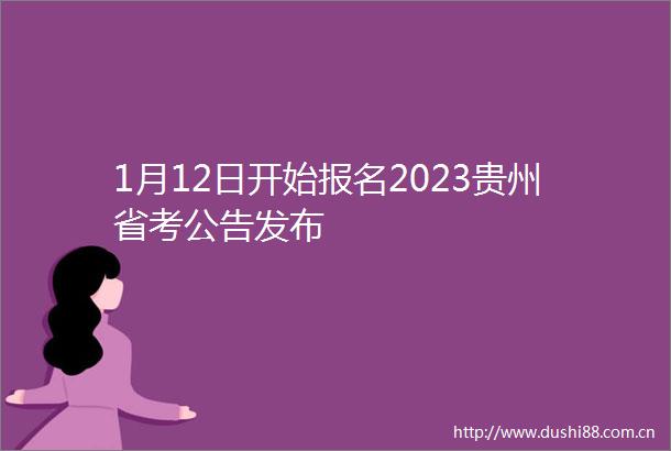 1月12日开始报名2023贵州省考公告发布