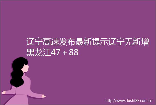 辽宁高速发布最新提示辽宁无新增黑龙江47＋88