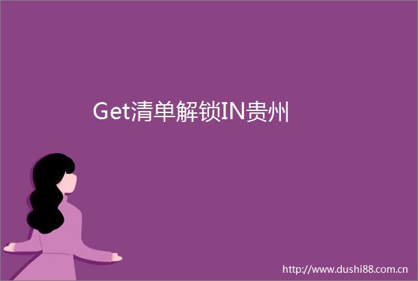 Get清单解锁IN贵州