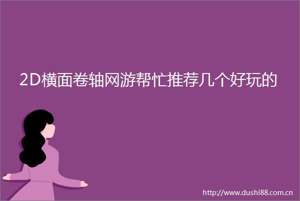 2D横面卷轴网游帮忙推荐几个好玩的