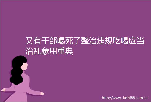 又有喝死了整治吃喝应当治乱象用重典