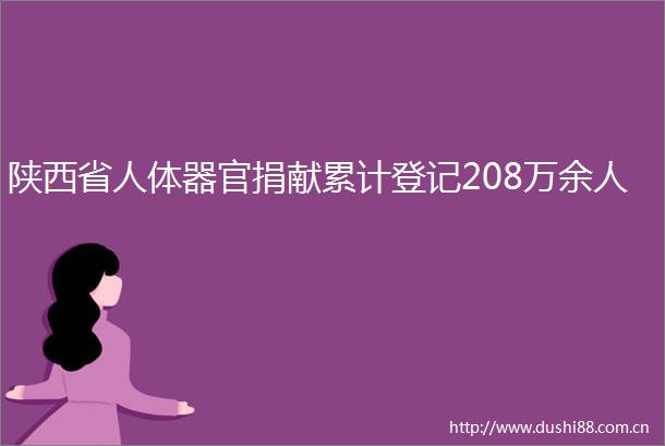 陕西省人体器官捐献累计登记208万余人