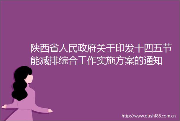 陕西省关于印发十四五节能减排综合工作实施方案的通知