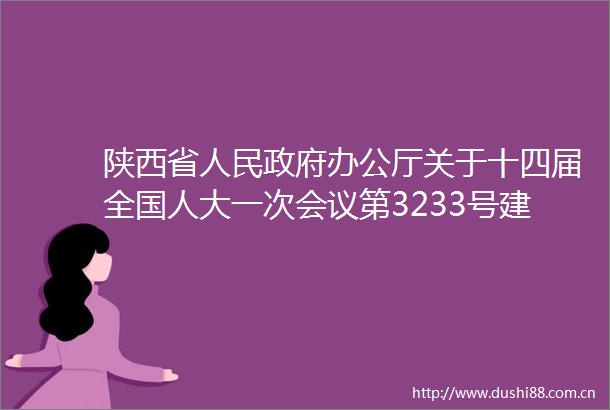 陕西省办公厅关于十四届全国人大一次会议第3233号建议协办意见的函