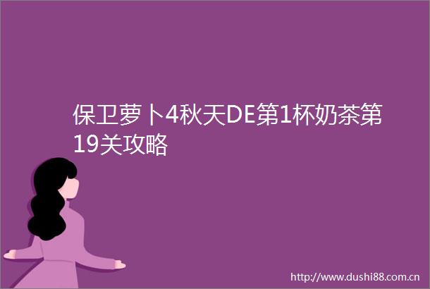 保卫萝卜4秋天DE第1杯奶茶第19关攻略