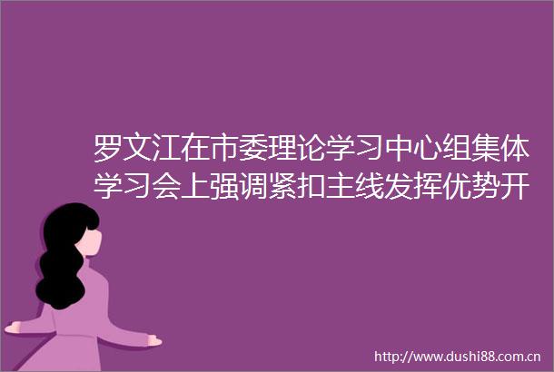 罗文江在市委理论学习中心组集体学习会上强调紧扣主线发挥优势开创全市民族工作新局面廖宏出席