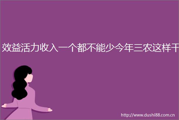 效益活力收入一个都不能少今年三农这样干