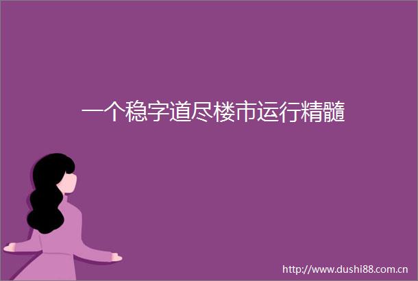 一个稳字道尽楼市运行精髓