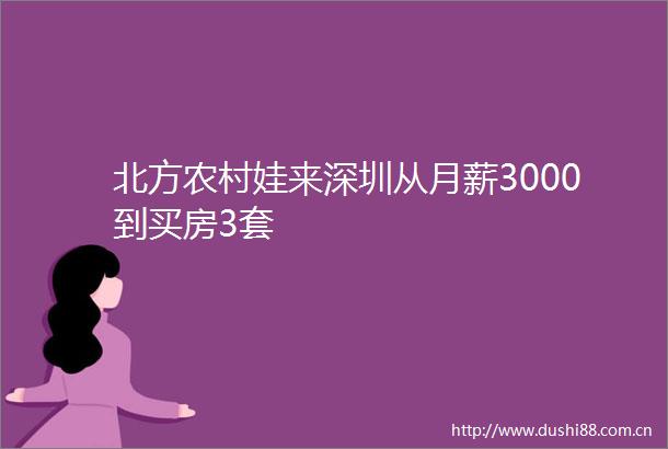 北方农村娃来深圳从月薪3000到买房3套