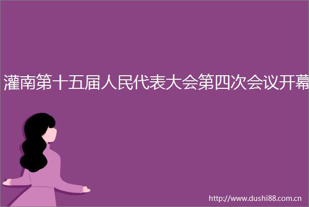 灌南第十五届代表大会第四次会议开幕