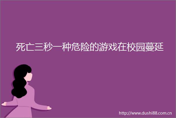 死亡三秒一种危险的游戏在校园蔓延