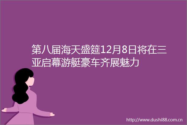 第八届海天盛筵12月8日将在三亚启幕游艇豪车齐展魅力