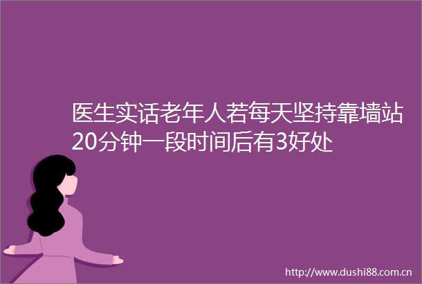 医生实话老年人若每天坚持靠墙站20分钟一段时间后有3好处