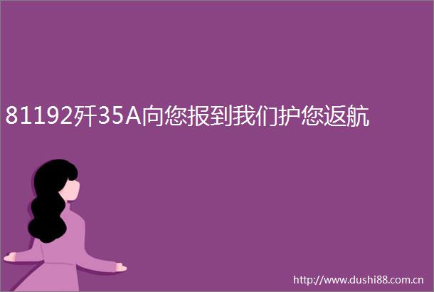 81192歼35A向您报到我们护您返航