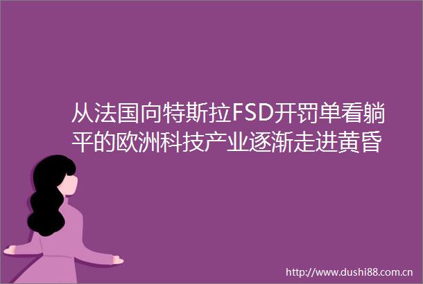 从法国向特斯拉FSD开罚单看躺平的欧洲科技产业逐渐走进黄昏