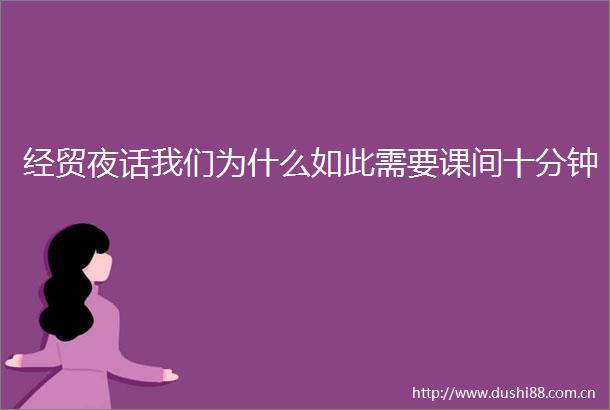 经贸夜话我们为什么如此需要课间十分钟