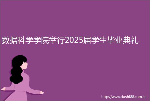 数据科学学院举行2025届学生毕业典礼