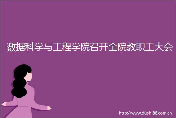 数据科学与工程学院召开全院教职工大会