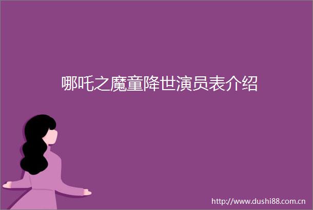 哪吒之魔童降世演员表介绍