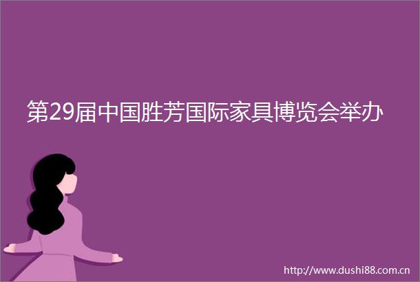 第29届胜芳国际家具博览会举办