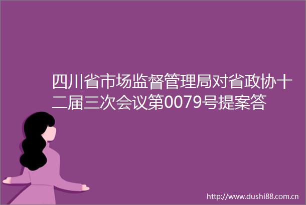 四川省市场监督管理局对省政协十二届三次会议第0079号提案答复的函