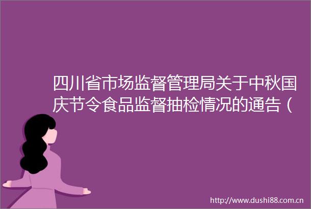 四川省市场监督管理局关于中秋国庆节令食品监督抽检情况的通告（2021年第40号）
