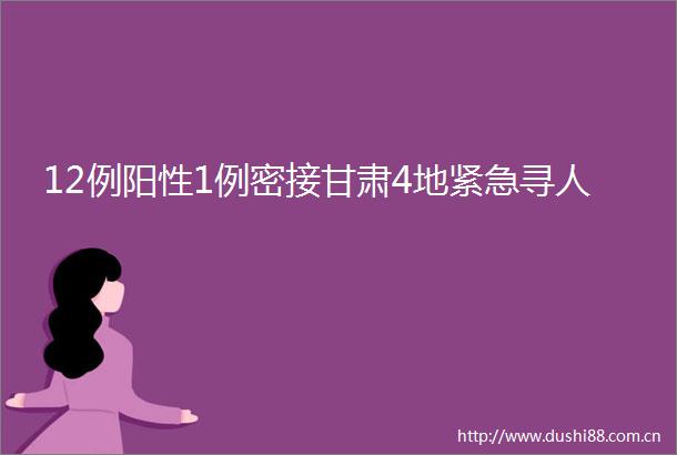 12例阳性1例密接甘肃4地紧急寻人