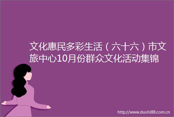 文化惠民多彩生活（六十六）市文旅中心10月份群众文化活动集锦