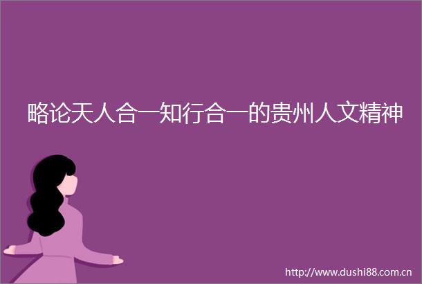 略论天人合一知行合一的贵州人文精神