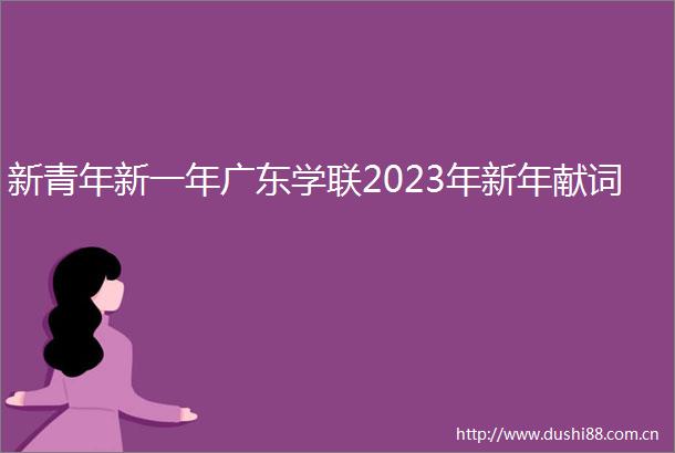 新青年新一年广东学联2023年新年献词