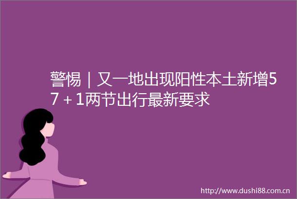 警惕｜又一地出现阳性本土新增57＋1两节出行最新要求