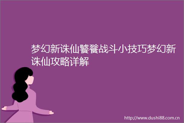 梦幻新诛仙饕餮战斗小技巧梦幻新诛仙攻略详解