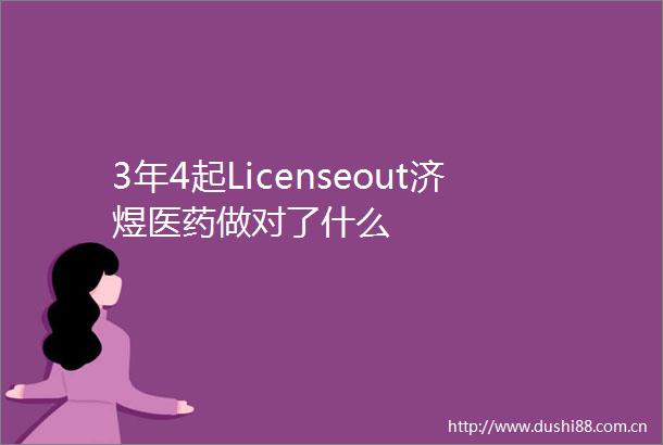 3年4起Licenseout济煜医药做对了什么