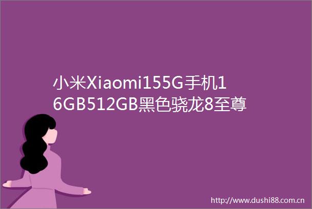 小米Xiaomi155G手机16GB512GB黑色骁龙8至尊版活动价2869元
