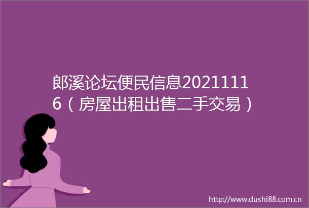 郎溪论坛便民信息20211116（房屋出租二手交易）