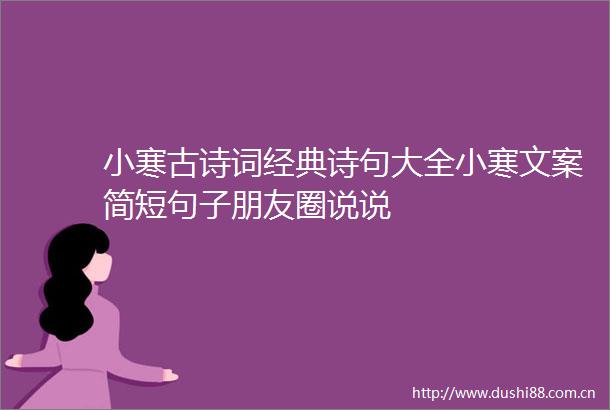 小寒古诗词经典诗句大全小寒文案简短句子朋友圈说说