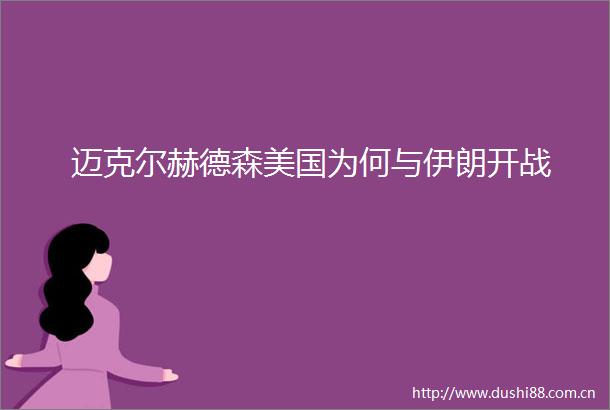 迈克尔赫德森美国为何与伊朗开战