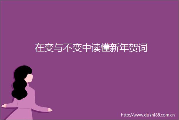 在变与不变中读懂新年贺词