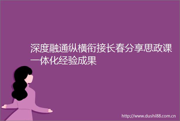 深度融通纵横衔接长春分享思政课一体化经验成果