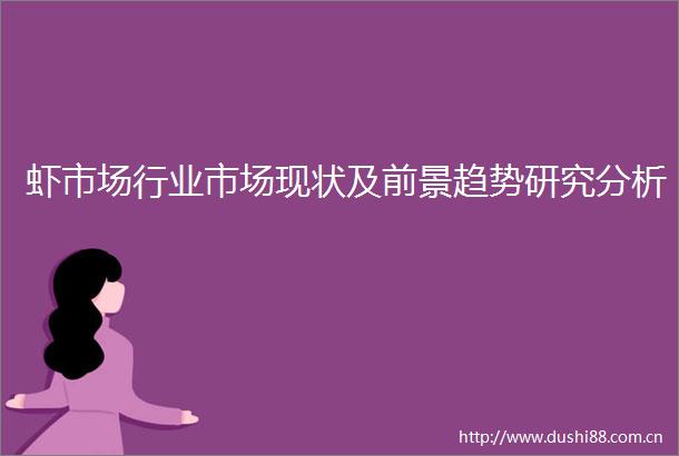 虾市场行业市场现状及前景趋势研究分析