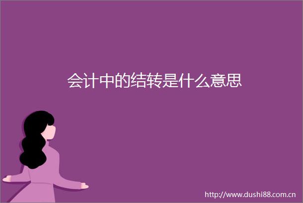 会计中的结转是什么意思
