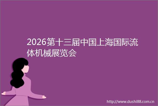 2026第十三届上海国际流体机械展览会
