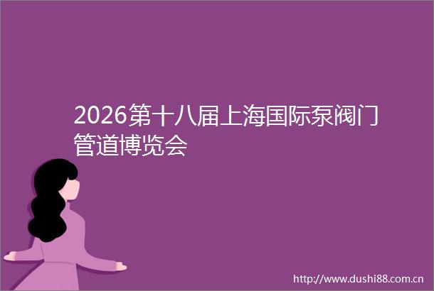 2026第十八届上海国际泵阀门管道博览会