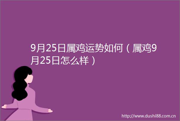 9月25日属鸡运势如何（属鸡9月25日怎么样）
