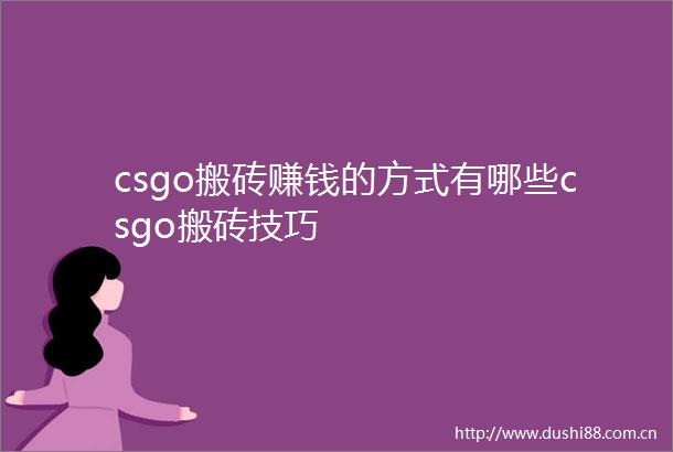 csgo搬砖赚钱的方式有哪些csgo搬砖技巧